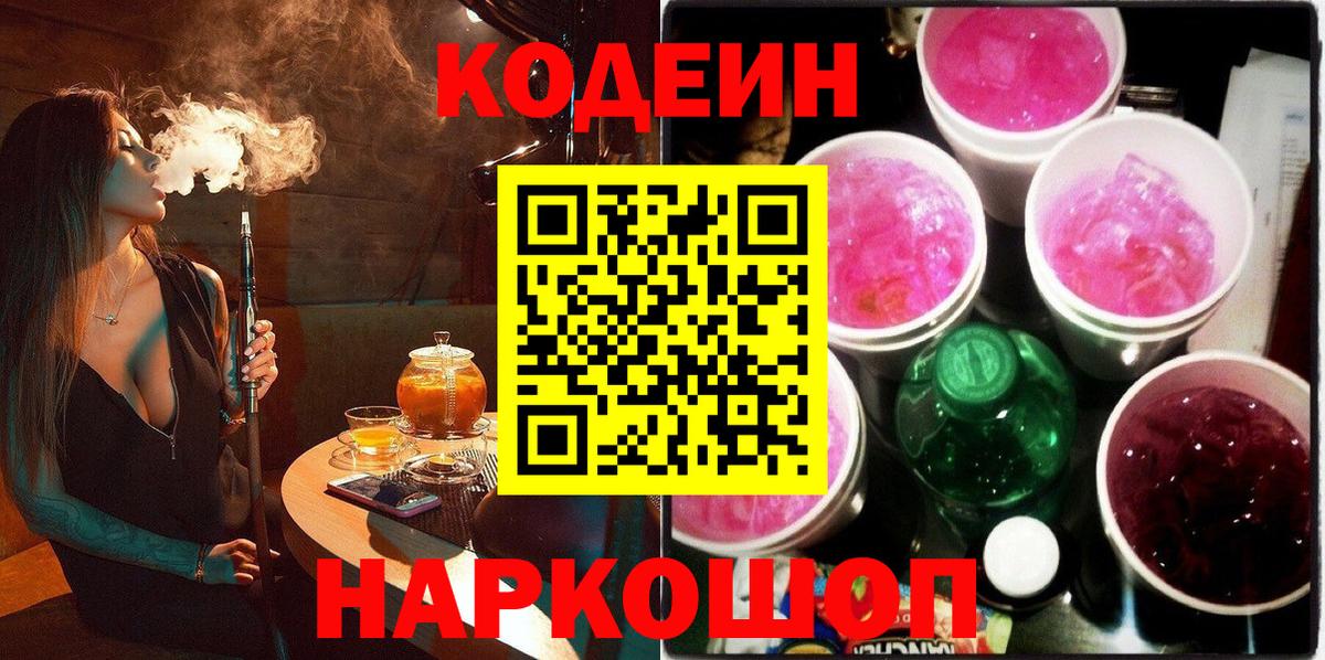 Ивантеевка  Кодеин напиток Lean (лин)  Вход с VPN  Кодеиновый сироп Lean Purple Drank 